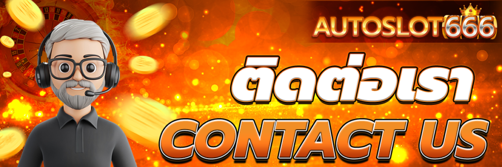 ติดต่อเรา
