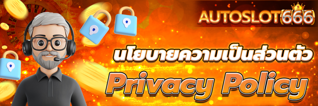 นโยบายความเป็นส่วนตัว