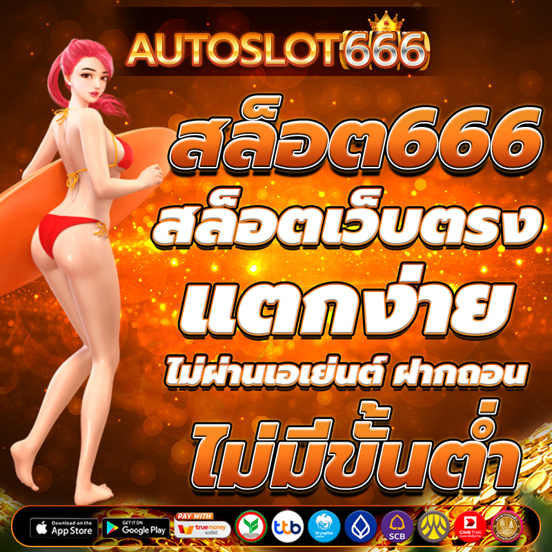 สล็อต666