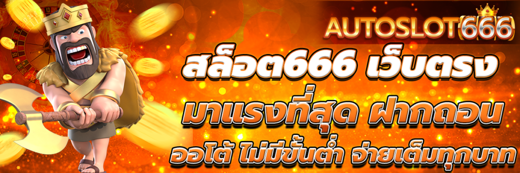 สล็อต666