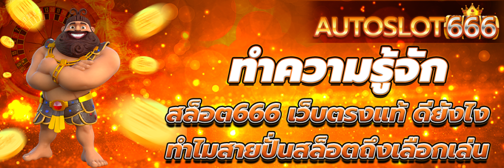 สล็อต666