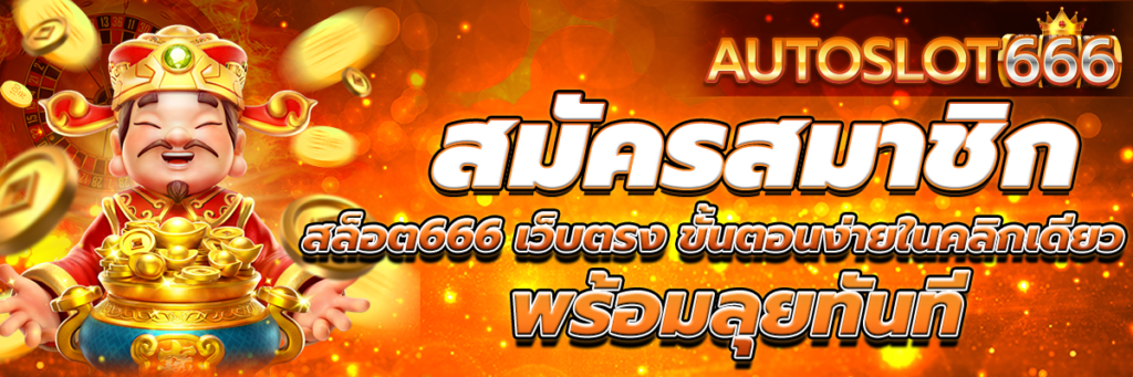 สล็อต666
