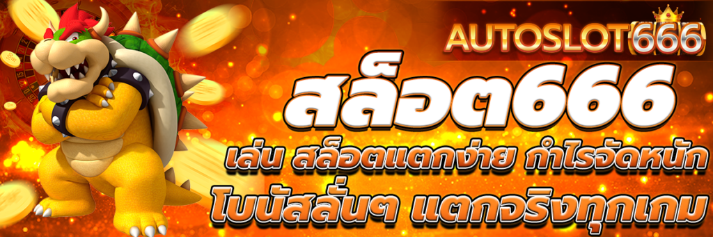 สล็อต666
